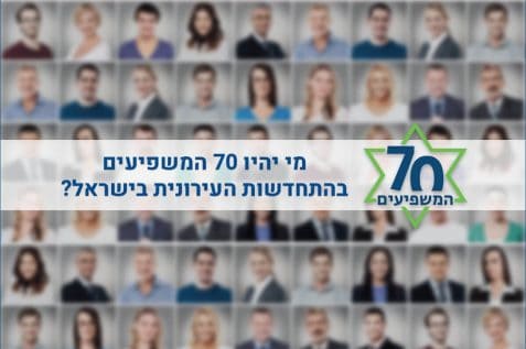 פרוקיט 70 המשפיעים בהתחדשות עירונית