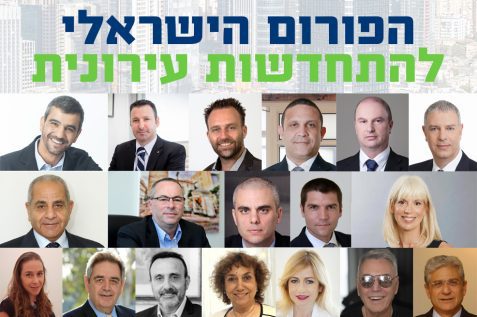 הפורום הישראלי להתחדשות עירונית ועדת היגוי