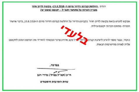 צילום מכתבה של מירי רגב למזכירות הממשלה