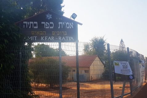 כפר בתיה רעננה // מגדילים