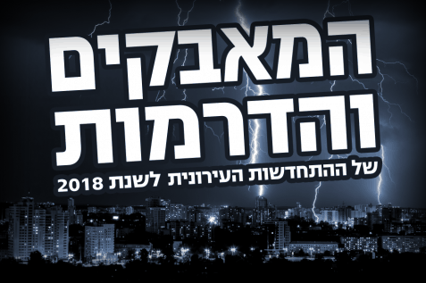 המאבקים והדרמות של ההתחדשות העירונית לשנת 2018