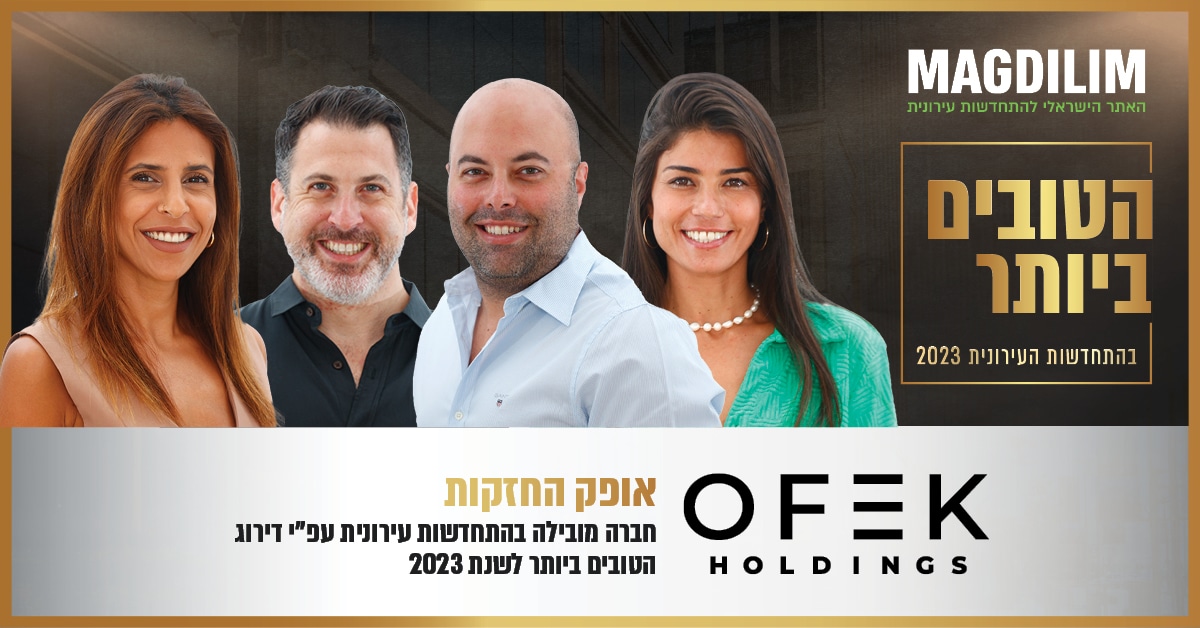 אופק החזקות | חברה מובילה בהתחדשות עירונית | דירוג הטובים ביותר