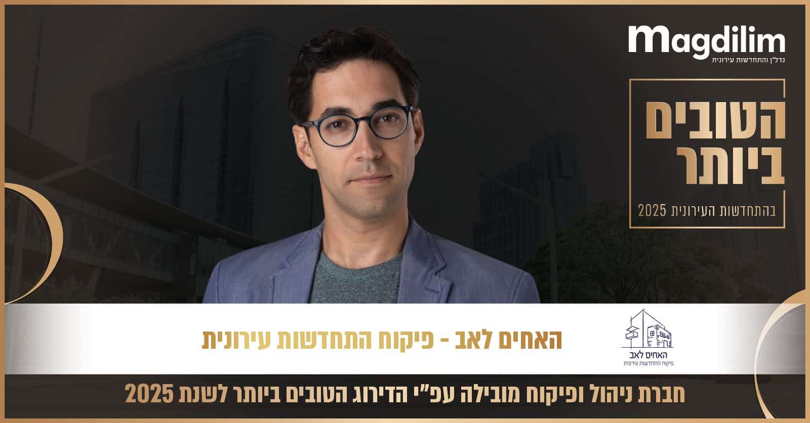 האחים לאב | דירוג הטובים ביותר בהתחדשות עירונית | מגדילים