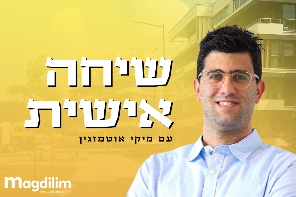 מיקי אוטמזגין // צילום: מיקי אוטמזגין אדריכלות בע"מ