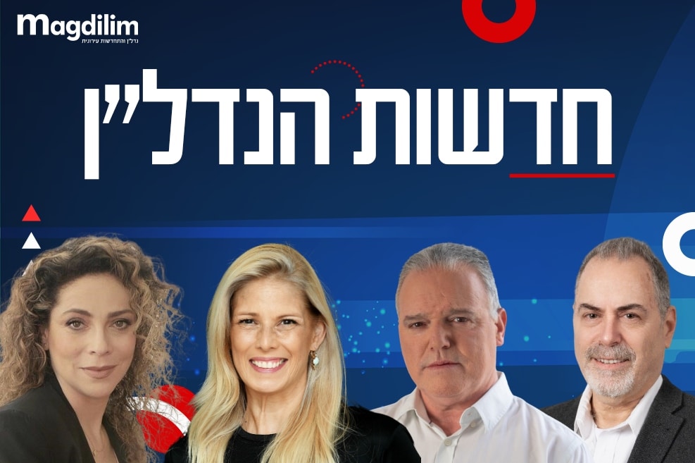 "נבחרת המניבים": שרון בן צבי, יוני ישראלי, עדי הרפז וניצן אריאל – עכשיו באולפן חדשות הנדל"ן